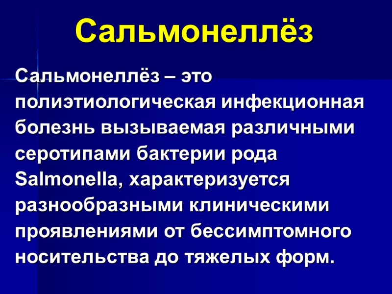 Cальмонеллёз  Сальмонеллёз – это полиэтиологическая инфекционная болезнь вызываемая различными серотипами бактерии рода Salmonella,